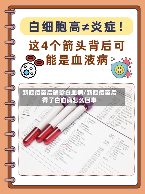 新冠疫苗后确诊白血病/新冠疫苗后得了白血病怎么回事