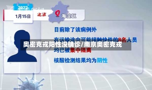 奥密克戎阳性没确诊/南京奥密克戎-第2张图片