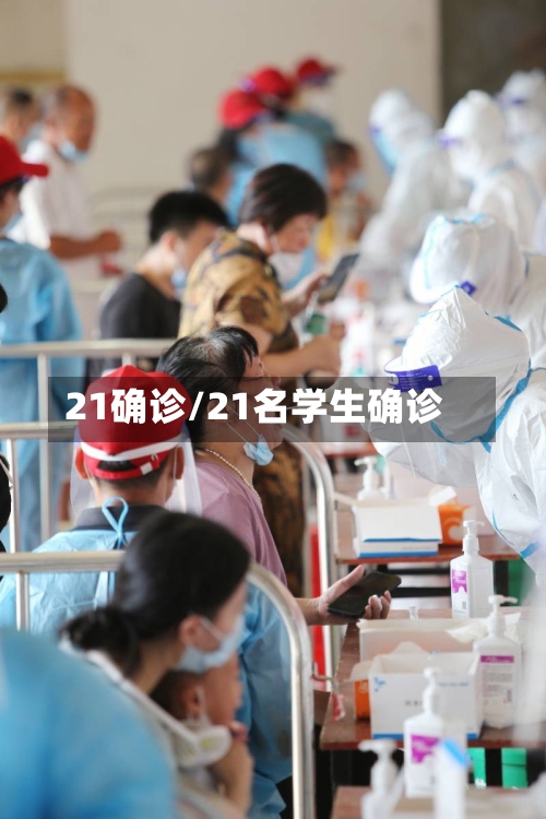 21确诊/21名学生确诊-第3张图片
