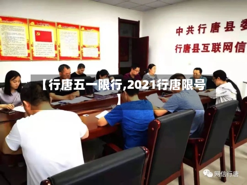 【行唐五一限行,2021行唐限号】
