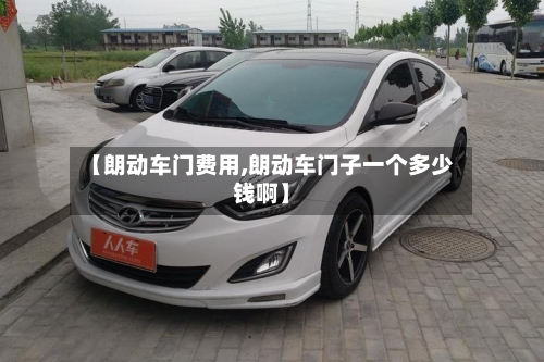 【朗动车门费用,朗动车门子一个多少钱啊】