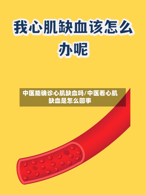 中医能确诊心肌缺血吗/中医看心肌缺血是怎么回事