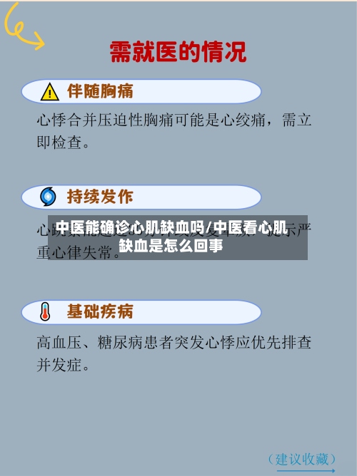 中医能确诊心肌缺血吗/中医看心肌缺血是怎么回事-第2张图片