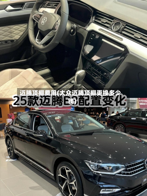 迈腾顶棚费用(大众迈腾顶棚更换多少钱)