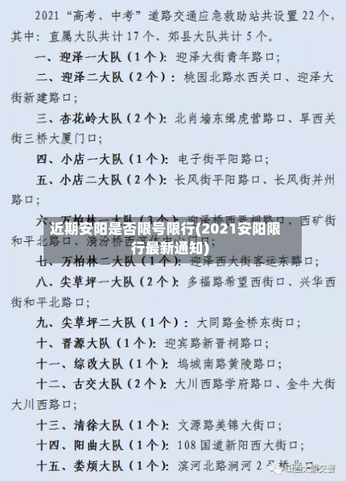 近期安阳是否限号限行(2021安阳限行最新通知)-第3张图片