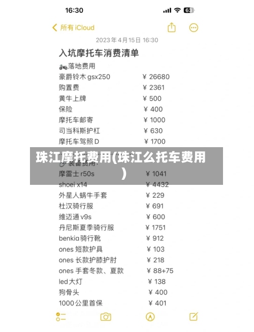 珠江摩托费用(珠江么托车费用)-第3张图片