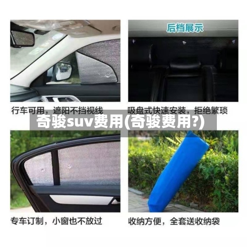 奇骏suv费用(奇骏费用?)-第2张图片