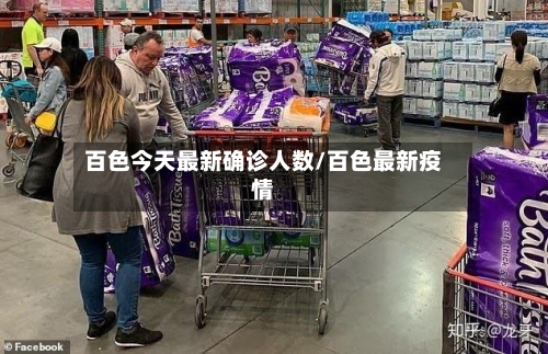 百色今天最新确诊人数/百色最新疫情-第2张图片
