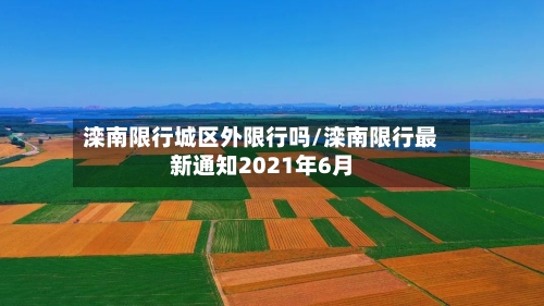 滦南限行城区外限行吗/滦南限行最新通知2021年6月-第3张图片