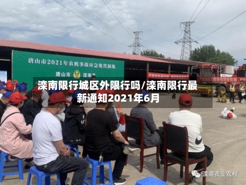 滦南限行城区外限行吗/滦南限行最新通知2021年6月