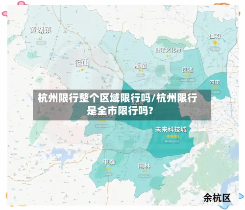 杭州限行整个区域限行吗/杭州限行是全市限行吗?