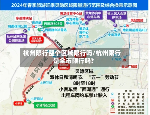 杭州限行整个区域限行吗/杭州限行是全市限行吗?-第2张图片