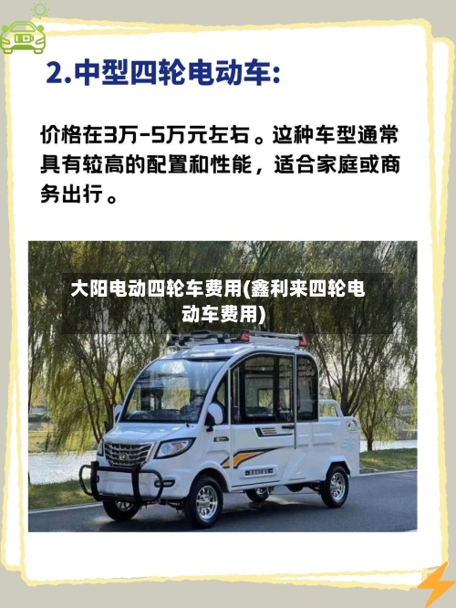 大阳电动四轮车费用(鑫利来四轮电动车费用)