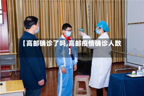 【高邮确诊了吗,高邮疫情确诊人数】
