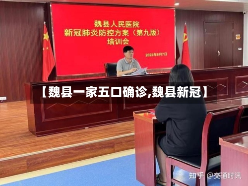 【魏县一家五口确诊,魏县新冠】