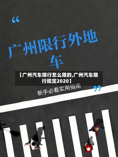 【广州汽车限行怎么限的,广州汽车限行规定2020】