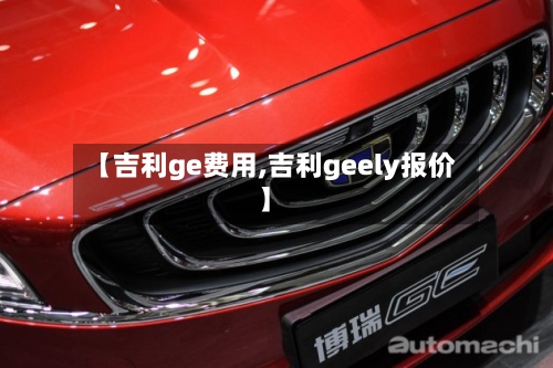 【吉利ge费用,吉利geely报价】