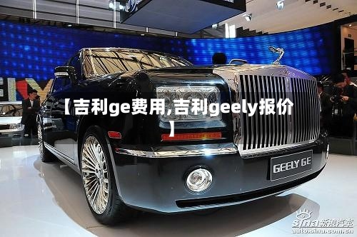 【吉利ge费用,吉利geely报价】-第2张图片