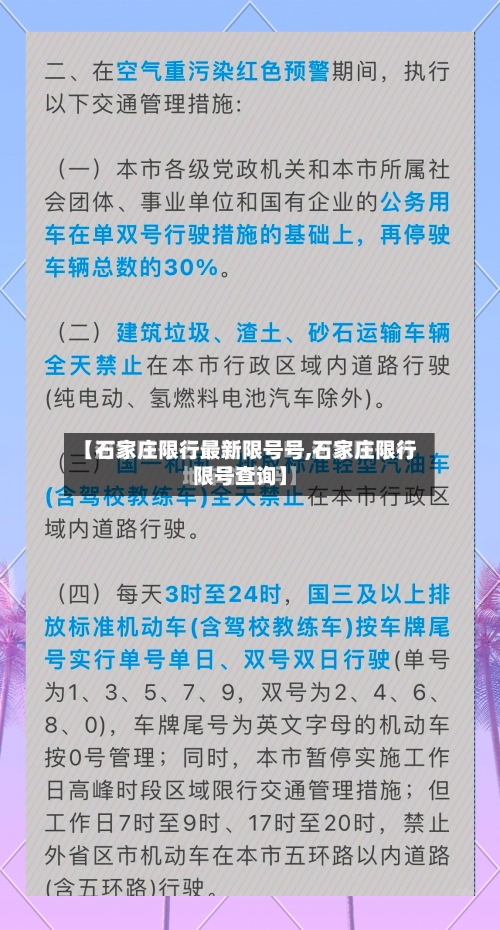 【石家庄限行最新限号号,石家庄限行限号查询】
