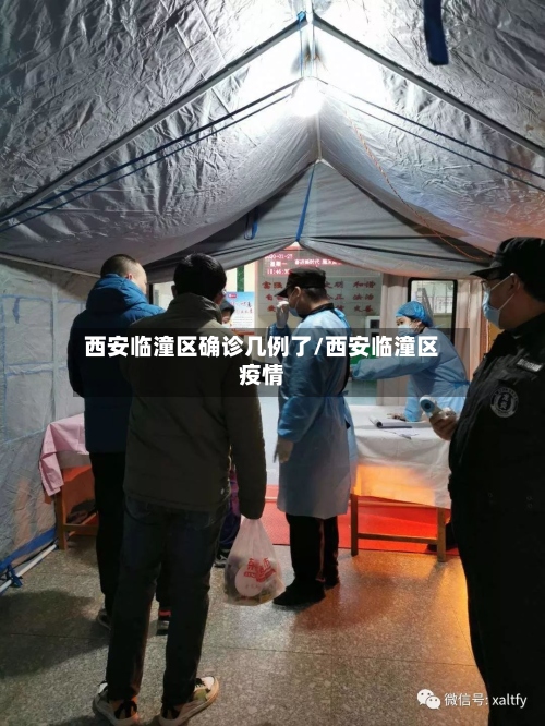 西安临潼区确诊几例了/西安临潼区疫情