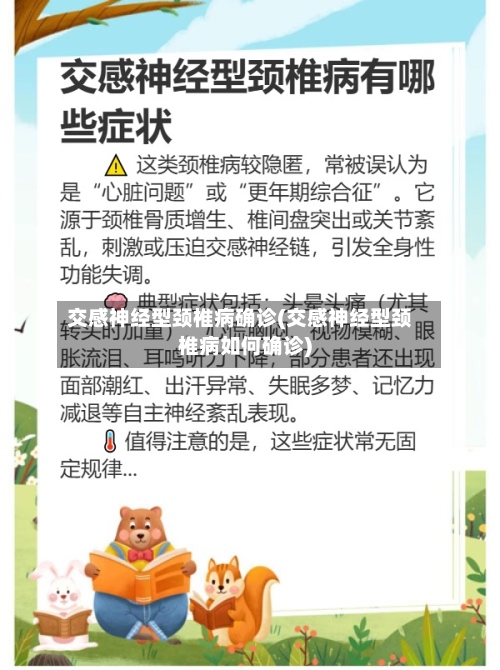 交感神经型颈椎病确诊(交感神经型颈椎病如何确诊)