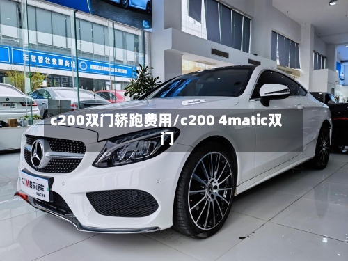 c200双门轿跑费用/c200 4matic双门