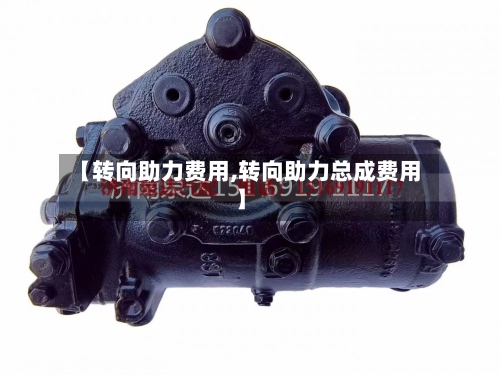 【转向助力费用,转向助力总成费用】