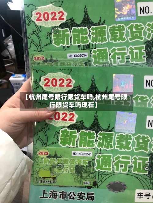 【杭州尾号限行限货车吗,杭州尾号限行限货车吗现在】