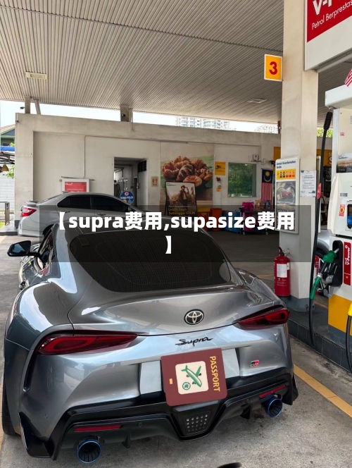 【supra费用,supasize费用】-第2张图片