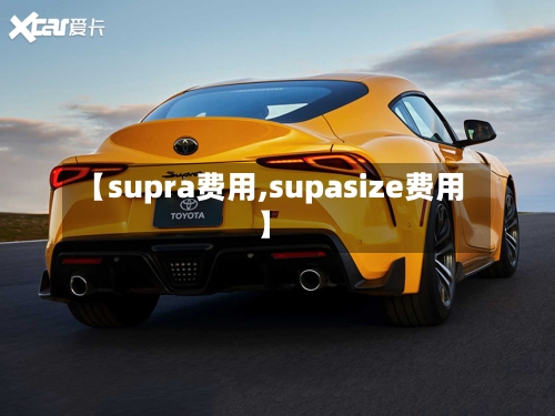 【supra费用,supasize费用】