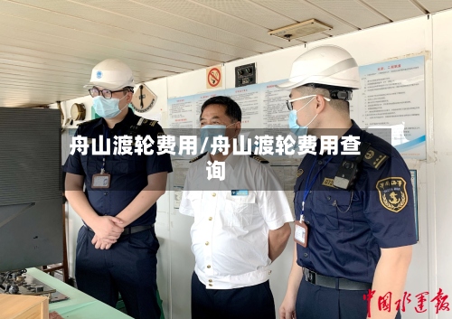 舟山渡轮费用/舟山渡轮费用查询-第2张图片