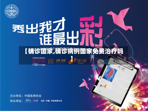 【确诊国家,确诊病例国家免费治疗吗】-第2张图片