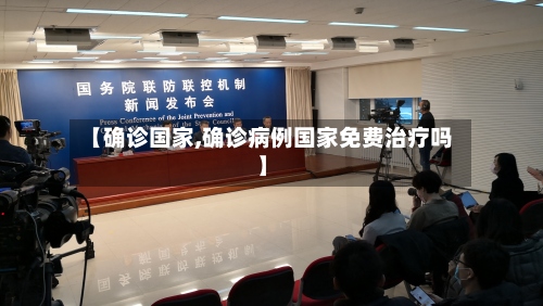 【确诊国家,确诊病例国家免费治疗吗】