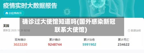 确诊过大使馆知道吗(国外感染新冠联系大使馆)