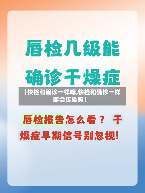 【快检和确诊一样嘛,快检和确诊一样嘛会传染吗】-第3张图片