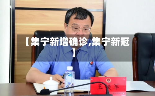 【集宁新增确诊,集宁新冠】