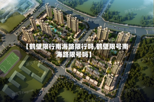 【鹤壁限行南海路限行吗,鹤壁限号南海路限号吗】-第2张图片