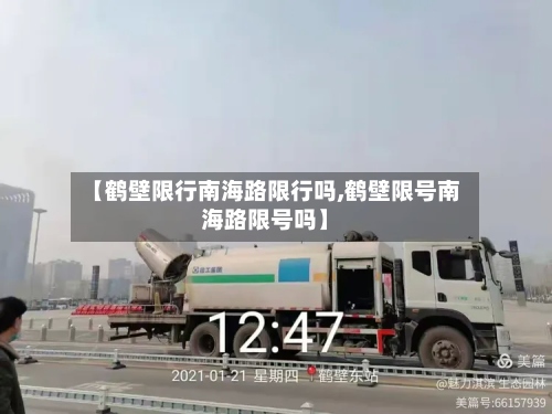 【鹤壁限行南海路限行吗,鹤壁限号南海路限号吗】