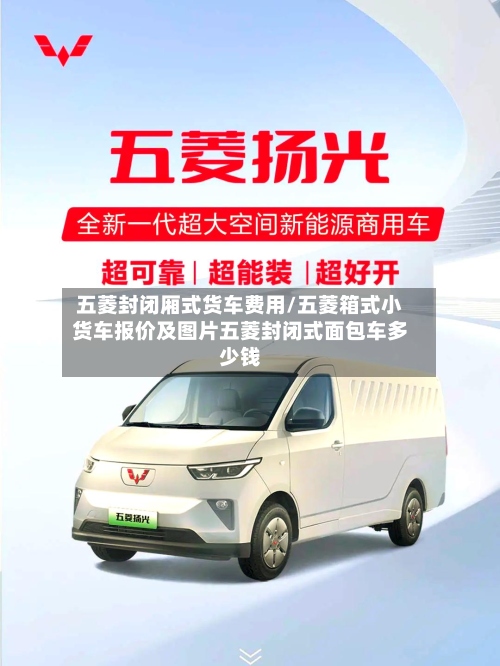 五菱封闭厢式货车费用/五菱箱式小货车报价及图片五菱封闭式面包车多少钱-第2张图片