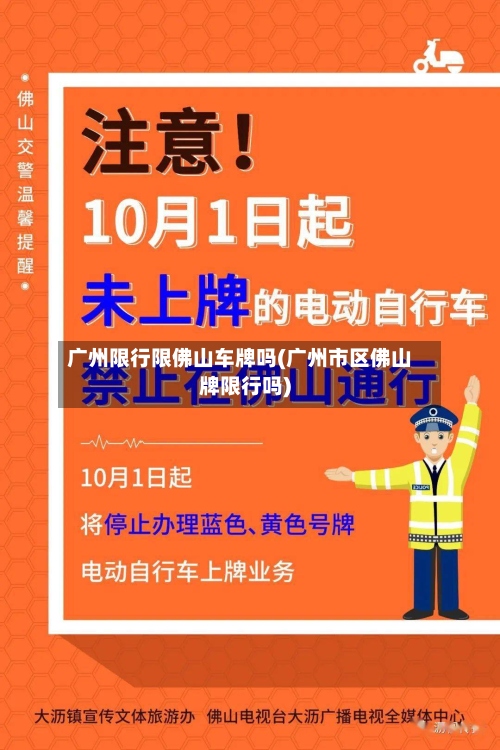 广州限行限佛山车牌吗(广州市区佛山牌限行吗)