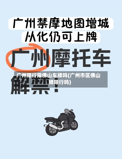 广州限行限佛山车牌吗(广州市区佛山牌限行吗)-第3张图片