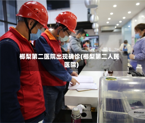 榔梨第二医院出现确诊(榔梨第二人民医院)-第2张图片