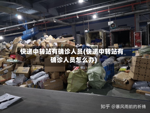 快递中转站有确诊人员(快递中转站有确诊人员怎么办)-第2张图片