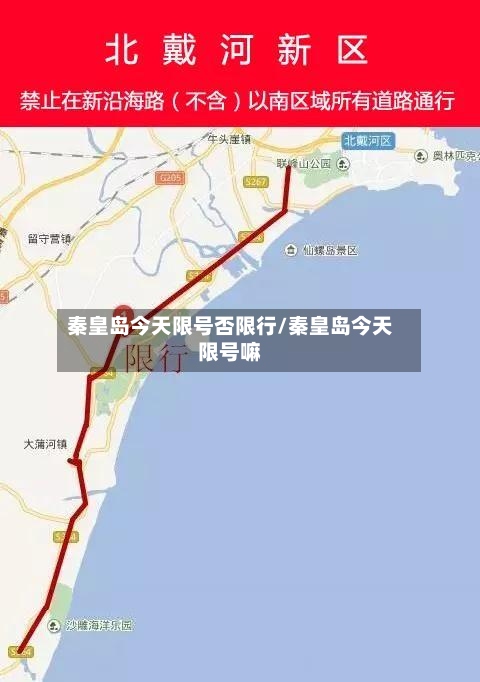 秦皇岛今天限号否限行/秦皇岛今天限号嘛-第2张图片
