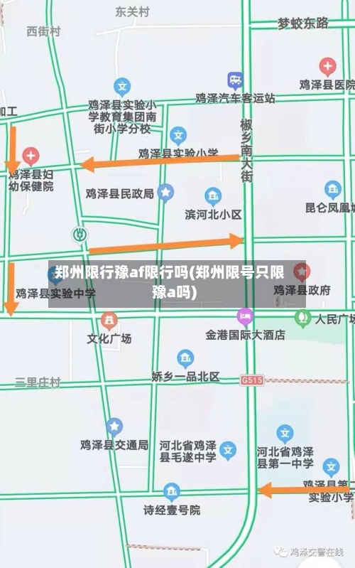 郑州限行豫af限行吗(郑州限号只限豫a吗)-第2张图片