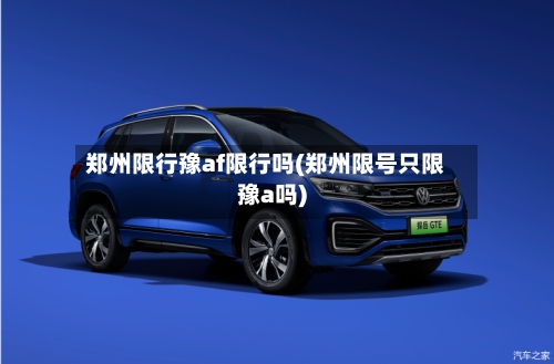 郑州限行豫af限行吗(郑州限号只限豫a吗)
