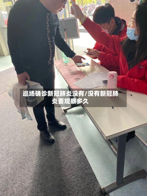 巡场确诊新冠肺炎没有/没有新冠肺炎要观察多久