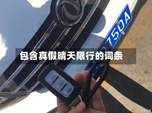 包含真假晴天限行的词条-第2张图片