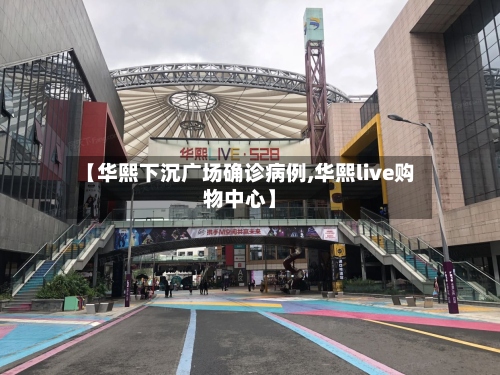 【华熙下沉广场确诊病例,华熙live购物中心】
