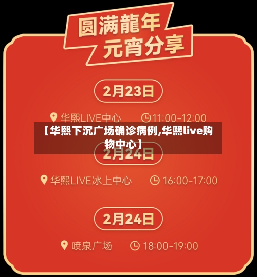 【华熙下沉广场确诊病例,华熙live购物中心】-第3张图片